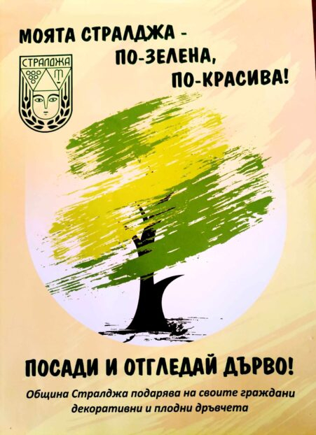 
Община Стралджа организира залесителна акция. Кампанията е под надслов "По-зелена и по-красива Стралджа", съобщиха от Общината.
Желаещите да се включат...