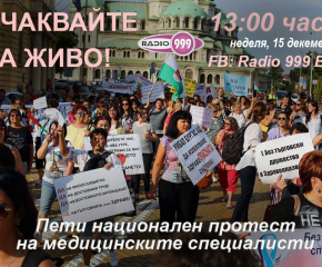 Очаквайте на живо: Пети национален протест на медицинските специалисти