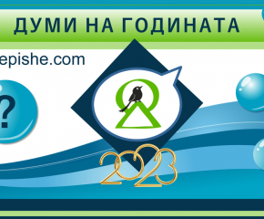 Онлайн гласуване ще реши кои са думите на 2023 година за българите