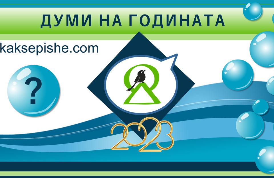 Кои са важните теми за нас като хора и като българи може да видим през ключовите думи, които са белязали съзнанието ни. Именно тях ще изберем в третото...