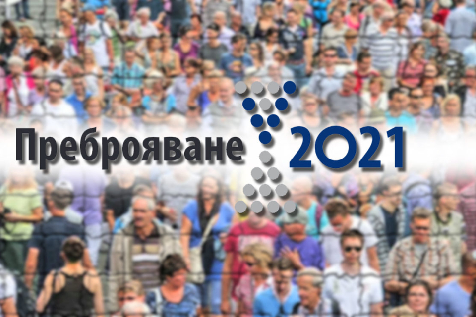Преброяването на населението и жилищния фонд в България да започне в 0,00 часа на 7 септември 2021 г. и да приключи в 20,00 часа на 3 октомври 2021 г.,...