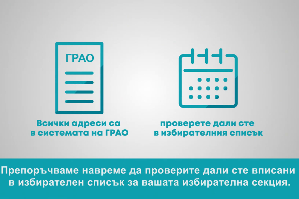 30 октомври е крайният срок, в който можем да поискаме да ни включат в списъците за гласуване по настоящ адрес, припомнят от Районна избирателна комисия...