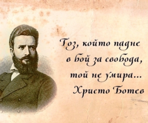 Отбелязваме 176 години от рождението на Ботев 