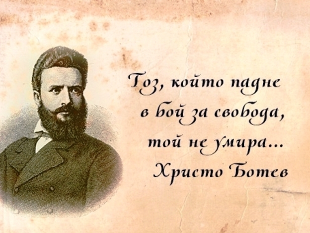 Днес отбелязваме 176 години от рождението на Христо Ботев. В родния град на големия български поет и революционер - Калофер, ще се състои митинг - поклонение.
Тържествената...