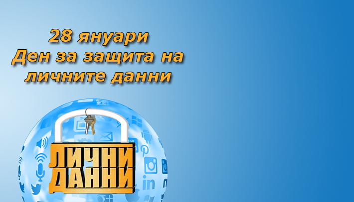 На 28 януари 1981 г., точно преди 40 години, става факт Конвенция 108 на Съвета на Европа за защита на лицата при автоматизирана обработка на лични данни. Инициативата...