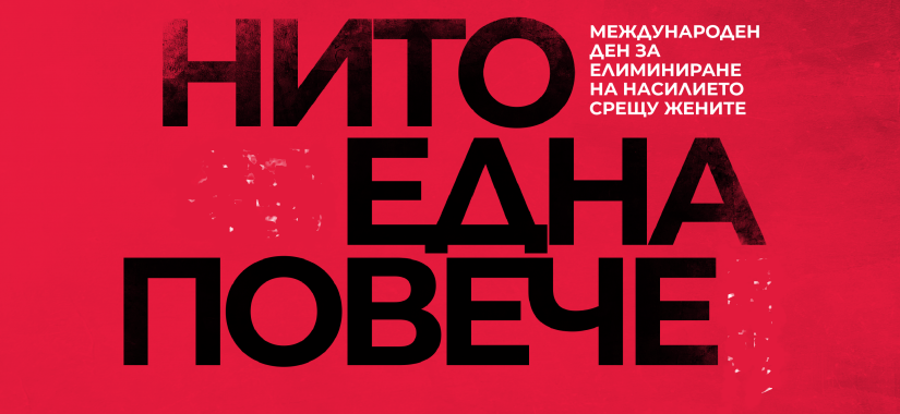 Днес е Международния ден за борба с насилието над жени. По този повод феминистки мобилазиции ще проведат в София протест под мотото "Нито Една Повече",...