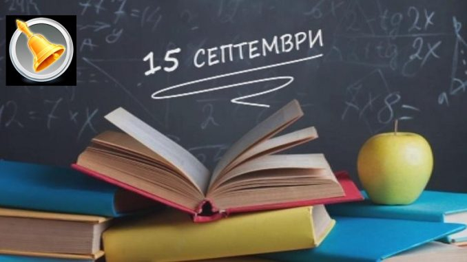 Тържественото откриване на новата учебна година ще бъде на 16.09.2024г. в 10 общински училища и в 5 детски градини на територията на община „Тунджа“. Очакват...