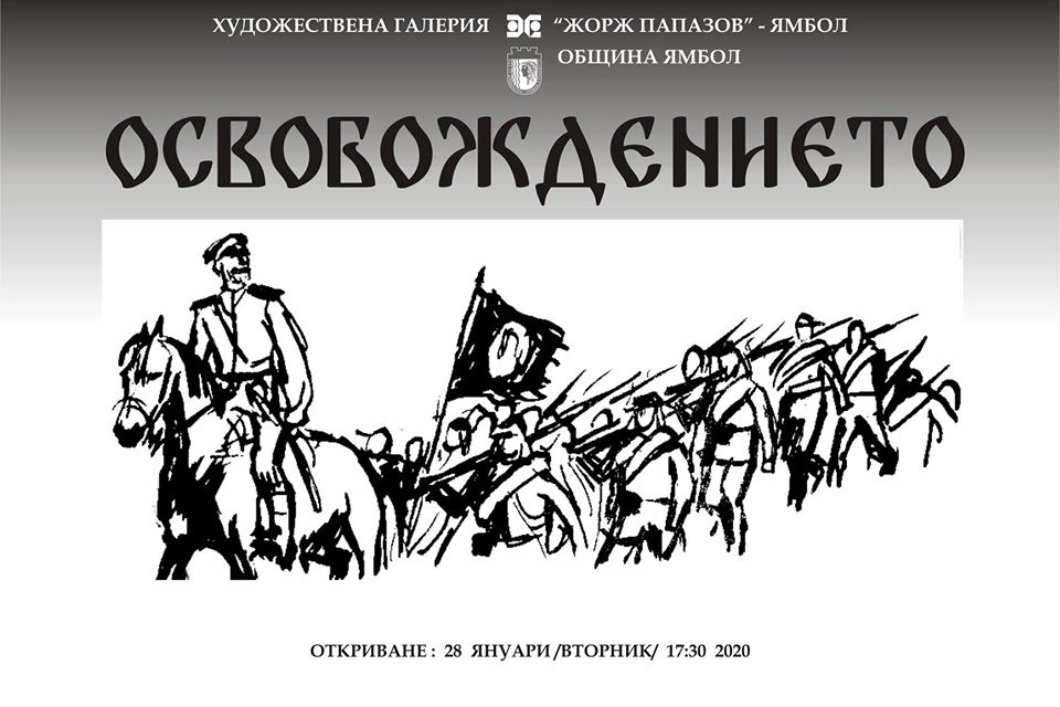 На 28 януари, от 17.30 часа, в залите на ХГ "Жорж Папазов" в Ямбол ще се открие изложба „Освобождението".
Експозицията включва творби, отразяващи събитията...