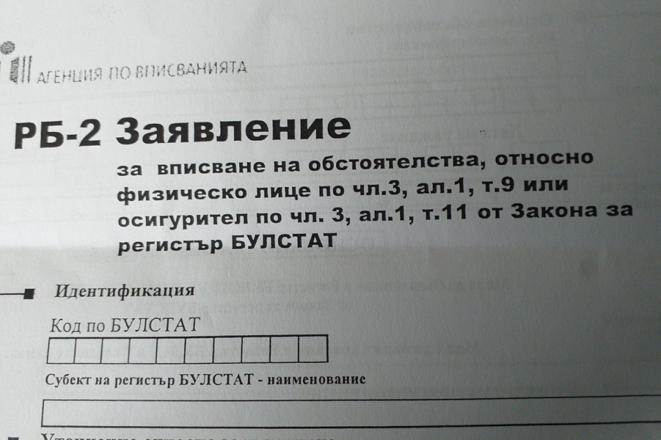 От 4 януари отпада таксата за вписване на промени в обстоятелствата за издаване на нова карта за идентификация на регистрираните лица в регистър БУЛСТАТ....