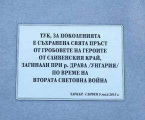 Паметна плоча на загиналите воини от Сливенския край ще бъде открита в Харкан, Унгария