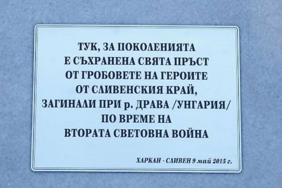 На 9 май в българското военно гробище край унгарския град Харкан ще се проведе ритуал за откриването на паметна плоча от името на Община Сливен. Тя е посветена...