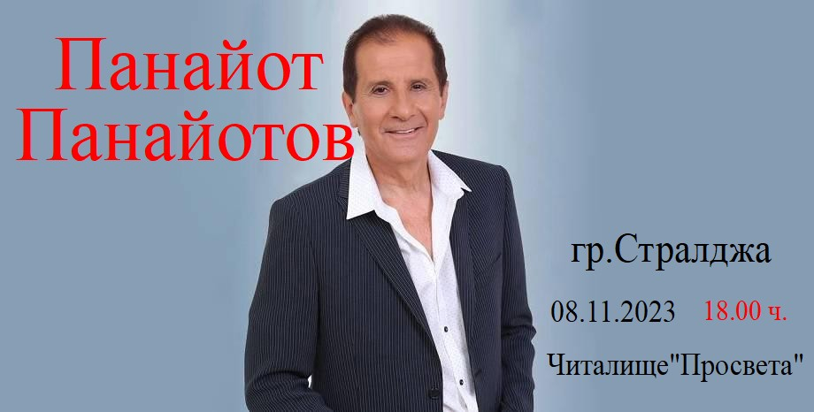 За Празника на Стралджа (Архангеловден) в града ще гостува известният български изпълнител Панайот Панайотов. 
Концертът е организиран от община Стралджа...