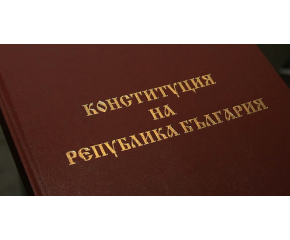 В парламента обсъждат промените в Конституцията