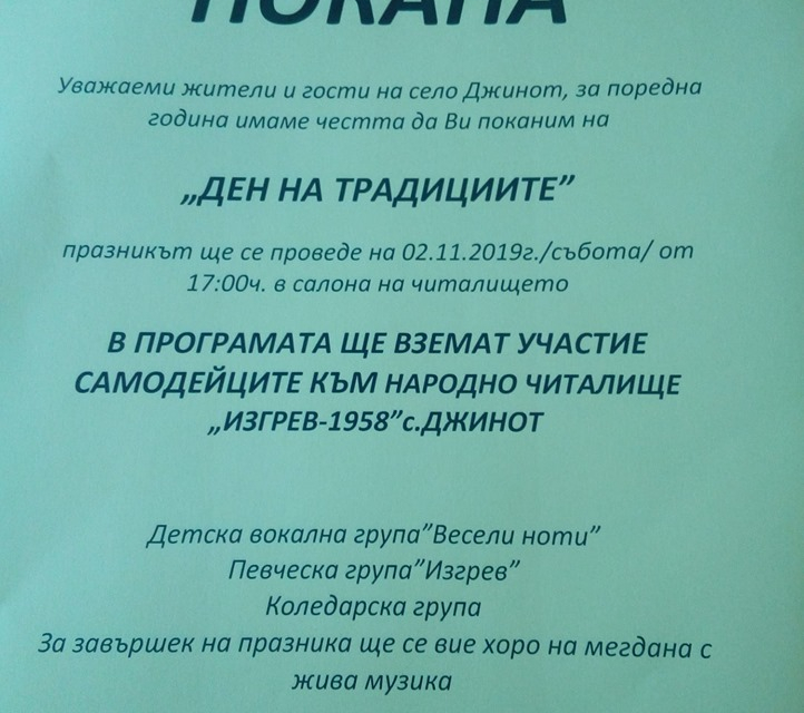 На 2 ноември в стралджанското с.Джинот за пореден път ще оживеят местни традиции, ще се запеят стари и обичани народни песни, ще звучи обичана народна...