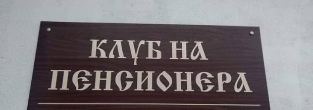 Уредниците на пенсионерските клубове са пренасочени към работещите социални услуги за обслужване на самотни възрастни хора и граждани, поставени под карантина.
Клубовете...