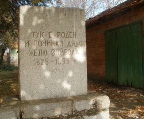 Почитаме паметта на дядо Желю войвода