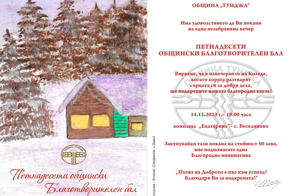 Община „Тунджа“ от 2009 година организира и провежда Благотворителен бал за набиране на средства за стипендии на ученици и студенти в неравностойно социално...