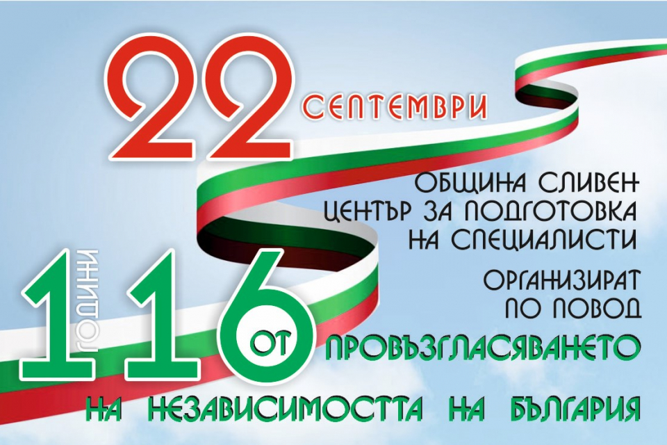 В Сливен събитията по повод обявяването на независимостта на България, провъзгласена на 22 септември (5 октомври нов стил) 1908 година, ще започнат от...