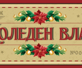 Празничен влак с дядо Коледа ще пътува по теснолинейката на 17 и 18 декември