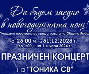 Празнично посрещане на 2024 година в Ямбол с „Тоника СВ“ и ансамбъл „Гергьовден“