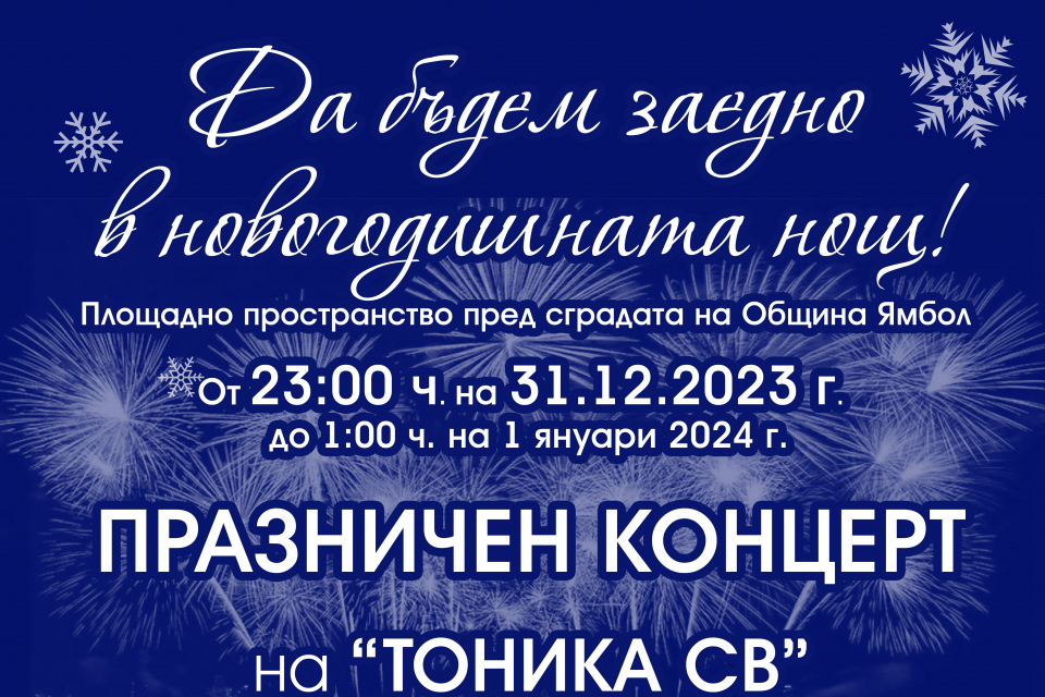 „Тоника СВ“ ще пристигнат специално на 31 декември в Ямбол, за да изпратят 2023 г. и посрещнат новата 2024 г. заедно с жителите и гостите на града. С неостаряващите...