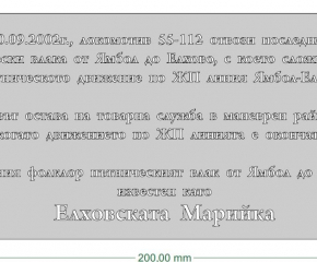 Преди 17 години влакът "Елховска Марийка" изпълнява последния си курс Ямбол - Елхово