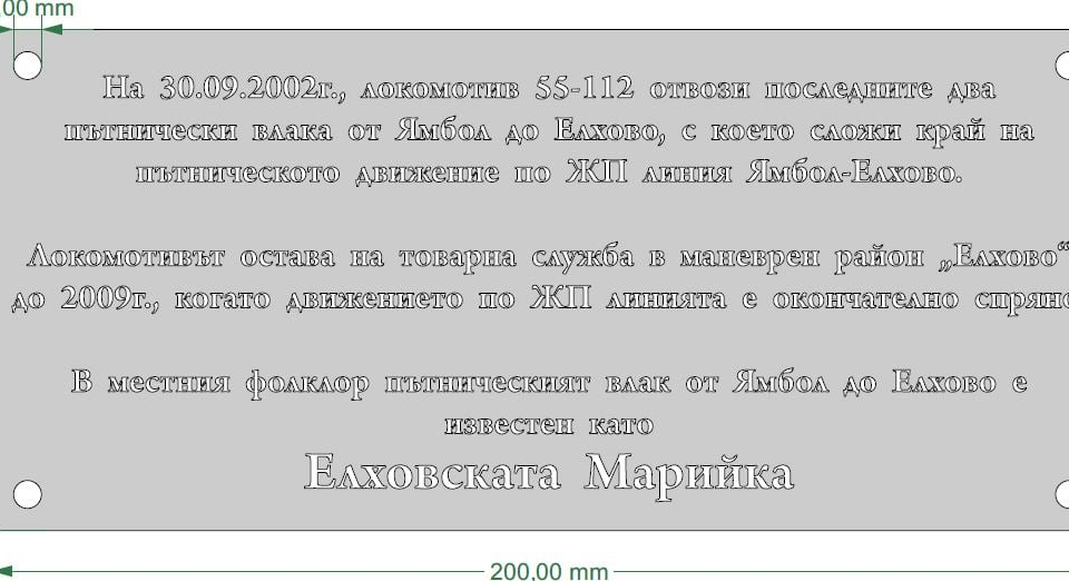 Преди 17 години, през 2002 г. на 30 ти септември, с последните 2 чифта пътнически влакове теглени от локомотив 55 112 се слага край на пътническото движение...