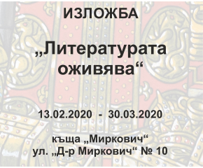 Представят изложба "Литератуарата оживява " в Сливен