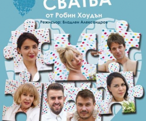 Представят „Перфектната сватба“ на сцената на зала „Сливен“ 