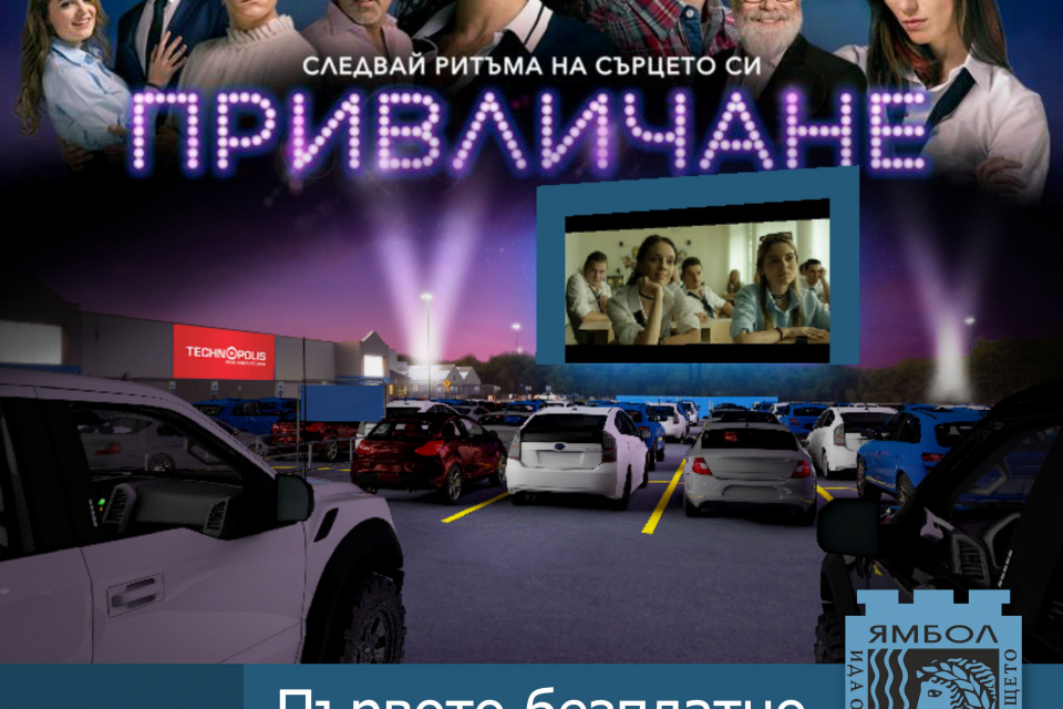 Филмът "Привличане" ще открие първото автокино в Ямбол. Заглавието на режисьора Мартин Макариев, продуцирано от Яна Маринова и Башар Рахал, ще зарадва...