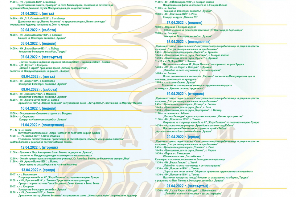 22 април - Ден на община „Тунджа“
Международен ден на Земята
Програма за празничните прояви

31.03.2022 г. (четвъртък)
11.00 часа, НЧ „Просвета-1920“,...
