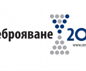 Проведе се пробно преброяване на населението в България, включиха се 5806 души