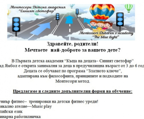 В Първата детска академия „Къща на децата– Синият светофар” в град Ямбол е открита занималня за деца