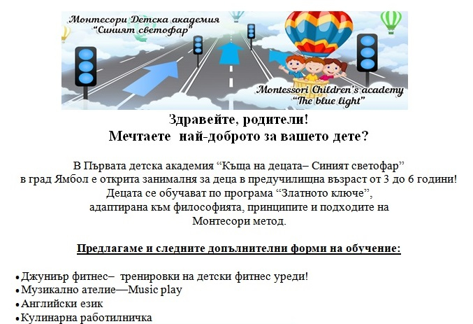 В Първата детска академия „Къща на децата– Синият светофар” в град Ямбол е открита занималня за деца в предучилищна възраст от 3 до 6 години. Децата се...