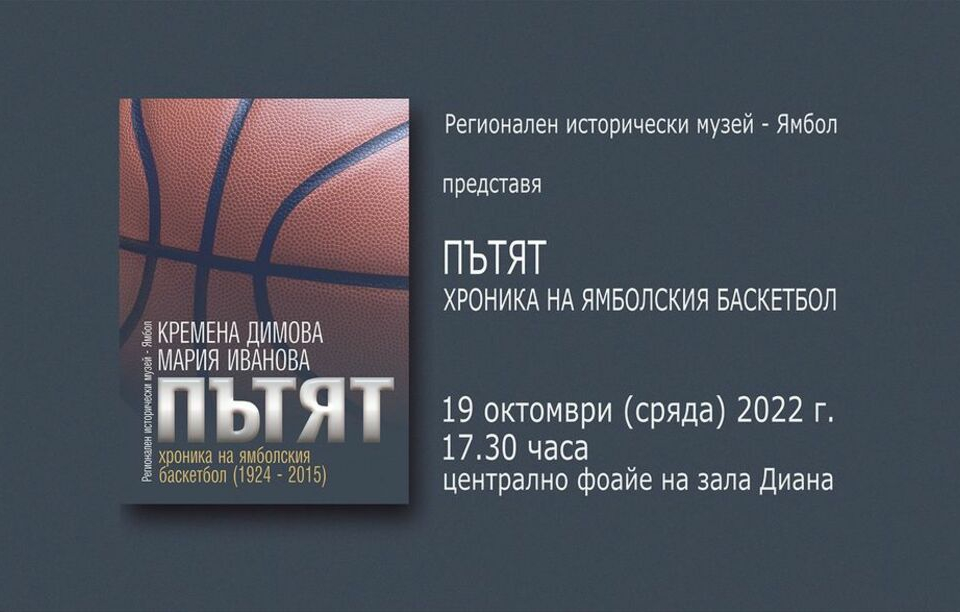 
Регионалният исторически музей в Ямбол ще представи книга, посветена на историята на баскетбола в града. Музейното издание проследява развитието на ямболския...