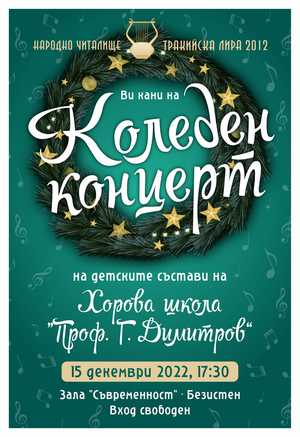 12 декември, понеделник
„Духът на Коледа е при нас“ – концерт на школите по пиано, цигулка и китара при ОДК - ЯмболНачален час: 17:00Място: Общински детски...