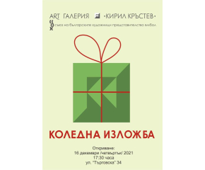 Седмичен културен календар на Община Ямбол: 20 – 31 декември 2021 година 