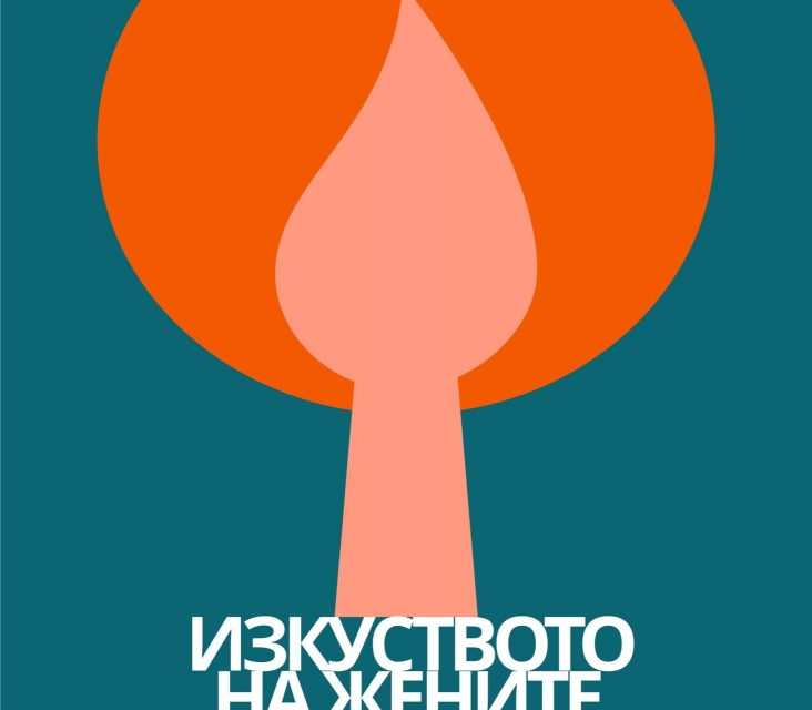 „Изкуството на жените творци“ – изложба с избрани творби от фонда на Художествена галерия „Жорж Папазов“, създадени от жени-художнички
Място: Областна...