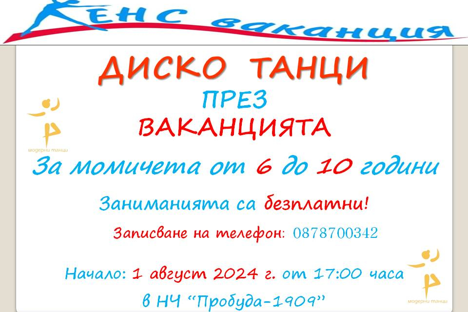 6 август и 8 август/вторник и четвъртък/
 
Диско танци през ваканцията - за момичета от 6 до 10 год.
Начален час: 17:00
Място: НЧ „Пробуда - 1909”
Организатор:...