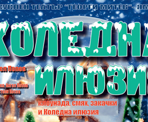 Седмичен културен календар на община Ямбол за периода 02.12-08.12.2024 г.