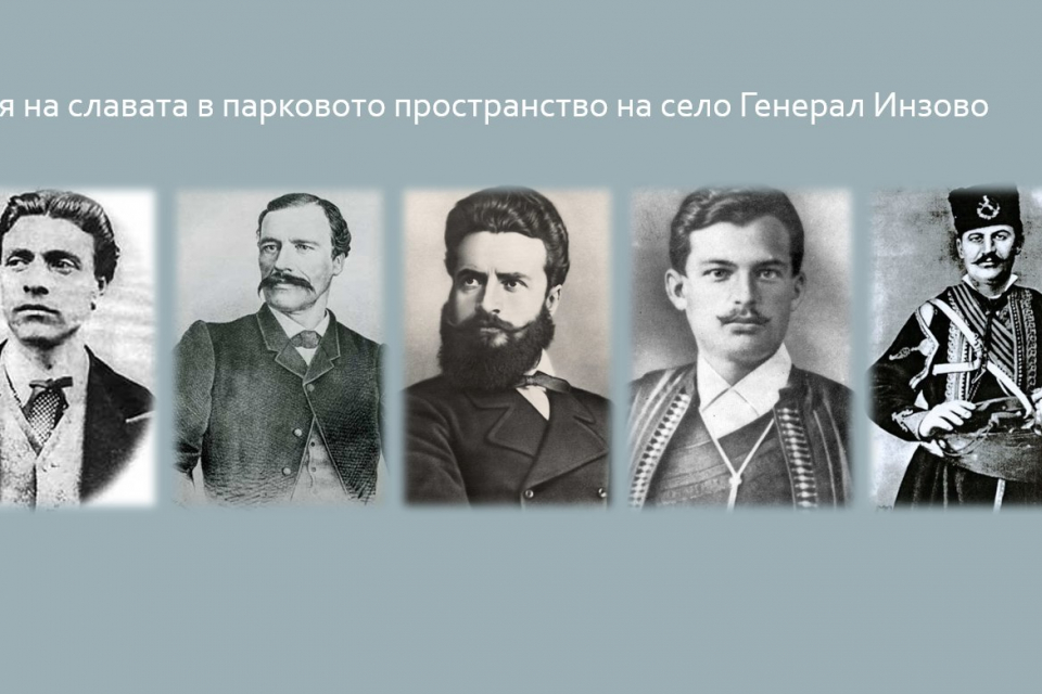 Алея на славата с паметни плочи на Васил Левски, Георги Раковски, Христо Ботев, Капитан Петко войвода и Георги Бенковски искат да изградят в тунджанското...