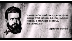 Сирени, венци и 2 минути мълчание в памет на Ботев и загиналите за свободата в Болярово