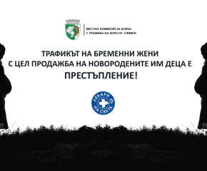 В Сливен обединяват усилия за превенция на трафика на бременни жени с цел продажба на новородените им