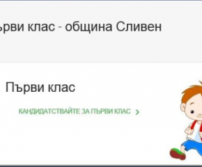 В Сливен стартира приемът на ученици за първи клас