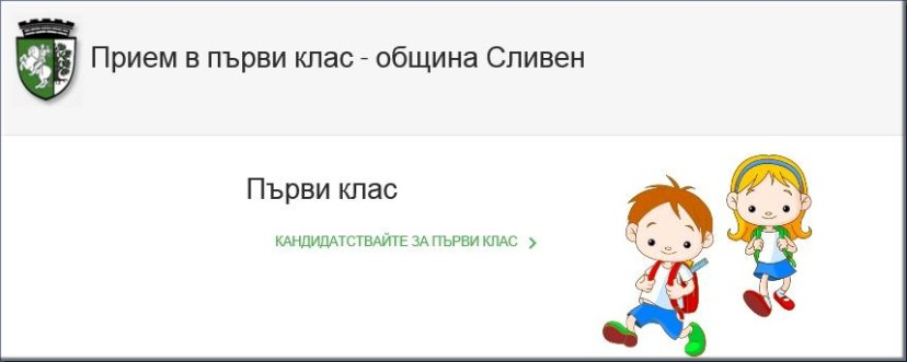 Модулът за регистрация на заявленията за прием на учениците в първи клас за учебната 2020/2021 г. беше отворен днес в 13 часа. Достъпът до специализирания...