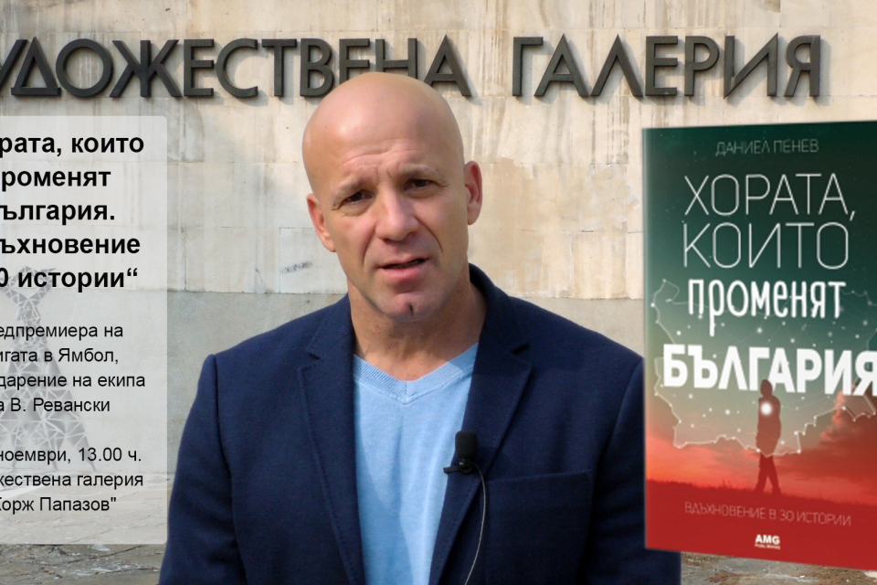 Книгата ще бъде представена именно в Ямбол, благодарение на екипа на В. Ревански
 
През последните близо 30 години в България стана модерно да се твърди,...