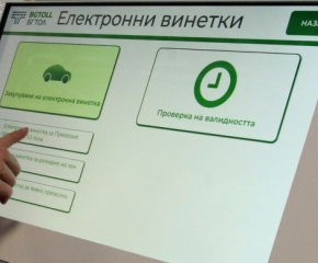 Срокът на валидност на над 723 000 годишни е-винетки за леки автомобили изтича през първите два месеца на 2025 г