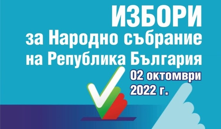 В полунощ беше открита предизборната кампания - 30 дни преди изборния ден. Тя ще приключи в 24 часа на 30-и септември, съобщава БНР.
За гласа на избирателите...