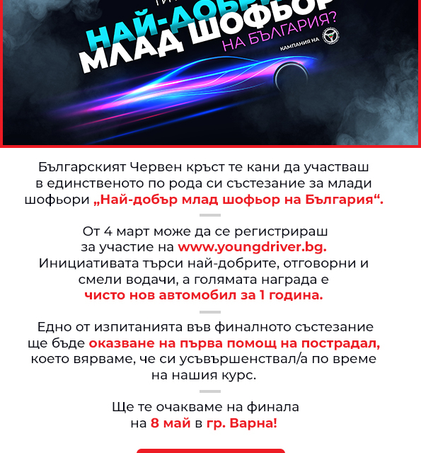 На 4 март 2020 г. за трета поредна година стартира кампанията на СБА “Най- добър млад шофьор на България“. Целта на кампанията е да се намалят жертвите...