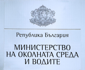 Стартират проверки в Министерството на околната среда и водите